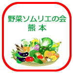 野菜ソムリエの会熊本広報便りブログ