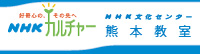 ＮＨＫ文化センター熊本教室ホームページ