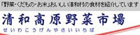 清和高原野菜市場ホームページ