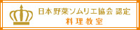 日本野菜ソムリエ協会認定料理教室ホームページ